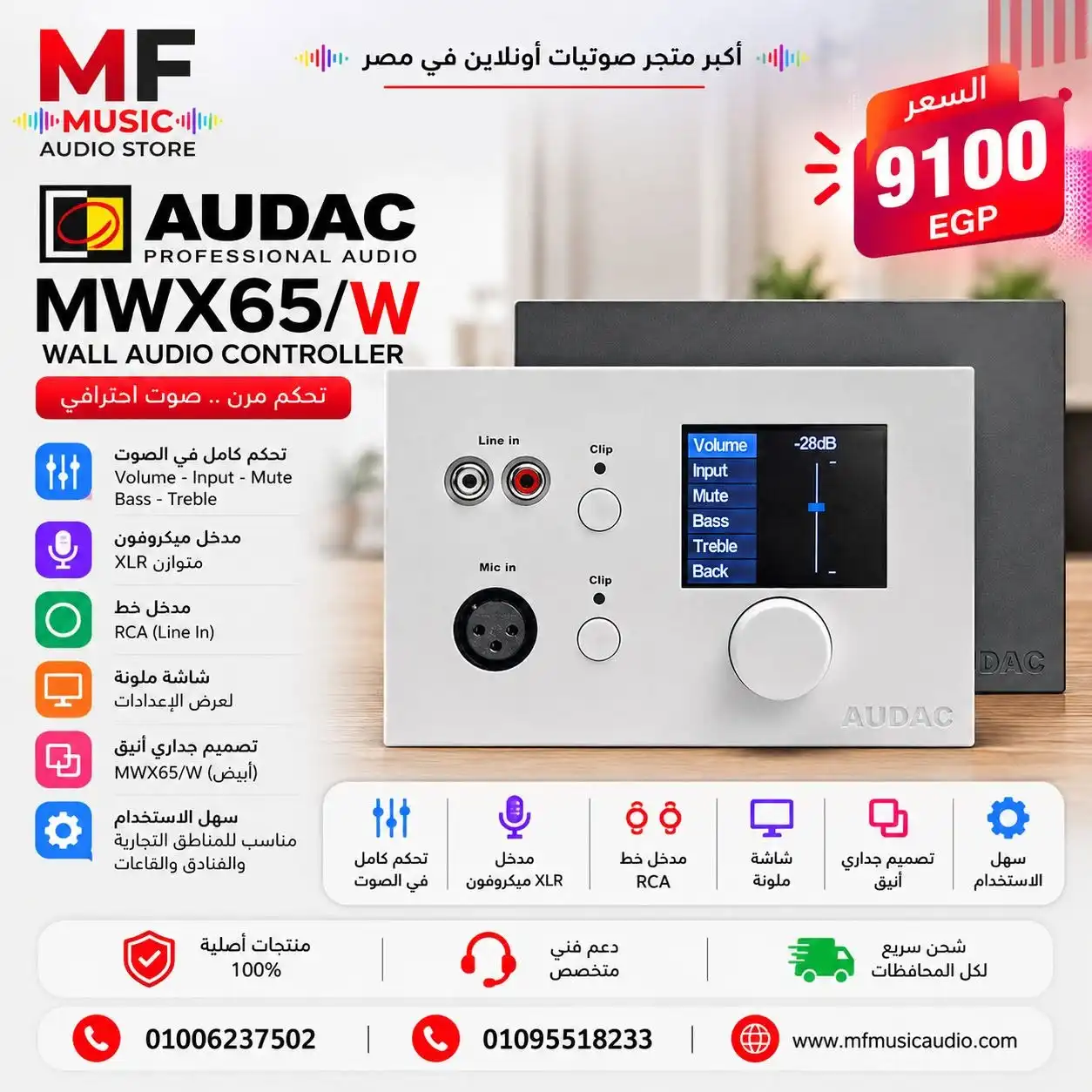لوحة تحكم جدارية مدمجة باللون الأبيض audac mwx65/w للتحكم بالصوت والمداخل - متوفر لدى MF Music Egypt
