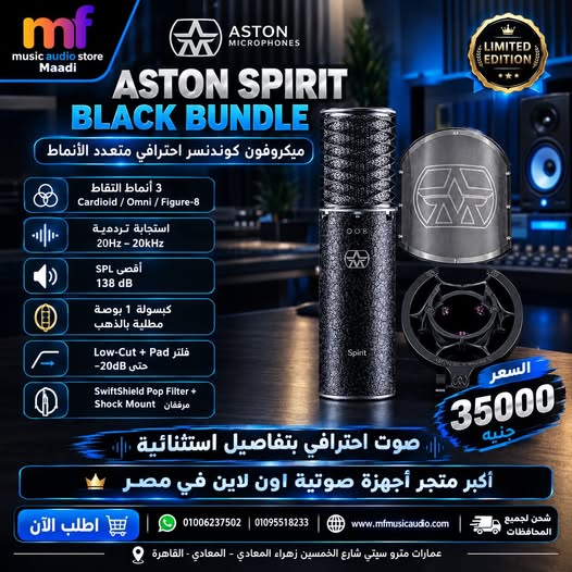 ميكروفون الاستوديو المكثف aston spirit black bundle باللون الأسود الأصلي مع حامل وقناع حماية - متوفر لدى MF Music Egypt