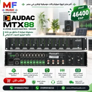 مكسر مصفوفة توزيع الصوت 8 مناطق audac mtx88 احترافي للأنظمة التجارية - متوفر لدى MF Music Egypt