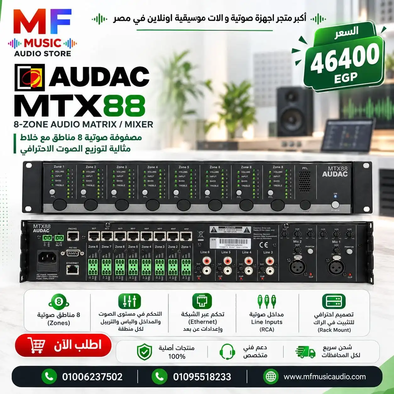 مكسر مصفوفة توزيع الصوت 8 مناطق audac mtx88 احترافي للأنظمة التجارية - متوفر لدى MF Music Egypt