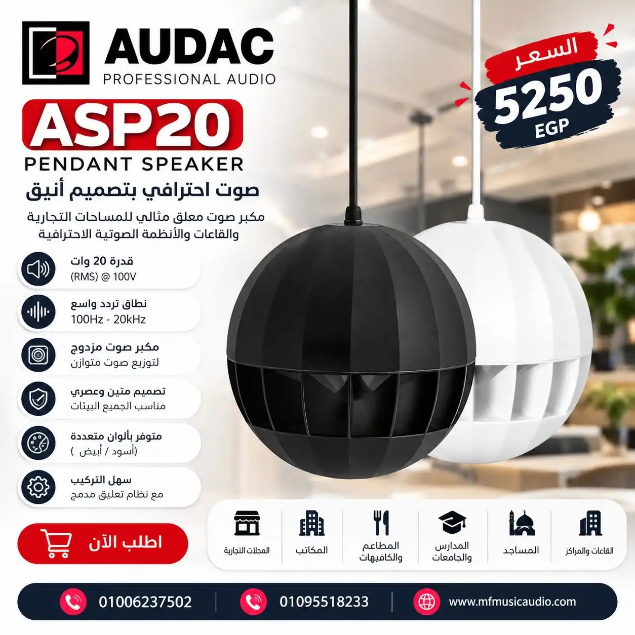سماعة كروية معلقة audac asp20 متينة ومقاومة للعوامل الجوية - متوفر لدى MF Music Egypt