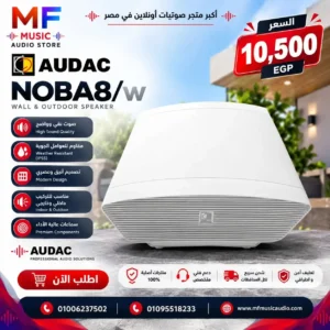 صب ووفر احترافي مدمج باللون الأبيض audac noba8/w للأماكن التجارية والاستوديوهات - متوفر لدى MF Music Egypt