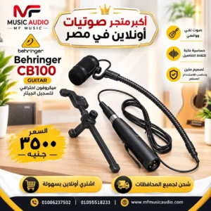 ميكروفون مكثف مدمج behringer cb100 guitar مع ذراع مرن ومشبك تثبيت مخصص للجيتار والآلات الوترية - متوفر لدى MF Music Egypt