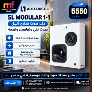 سماعة جدارية فاخرة artcoustic sl modular 1-1 بتصميم موديلار أنيق - متوفر لدى MF Music Egypt