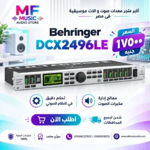 معالج صوت رقمي احترافي نظام 2 مدخل و6 مخرج behringer dcx2496le باللون الفضي مع شاشة عرض رقمية ومحولات AKM - متوفر لدى MF Music Egypt