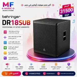مضخم صوت صب ووفر نشط احترافي behringer dr18sub مقاس 18 بوصة بجسم خشب متين ومقابض حمل مدمجة - متوفر لدى MF Music Egypt