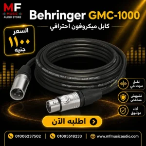 كابل مايكروفون احترافي behringer gmc-1000 بطول 10 أمتار بمقابس XLR ممتدة الموصلات ونواة نحاسية خالية من الأكسجين - متوفر لدى MF Music Egypt