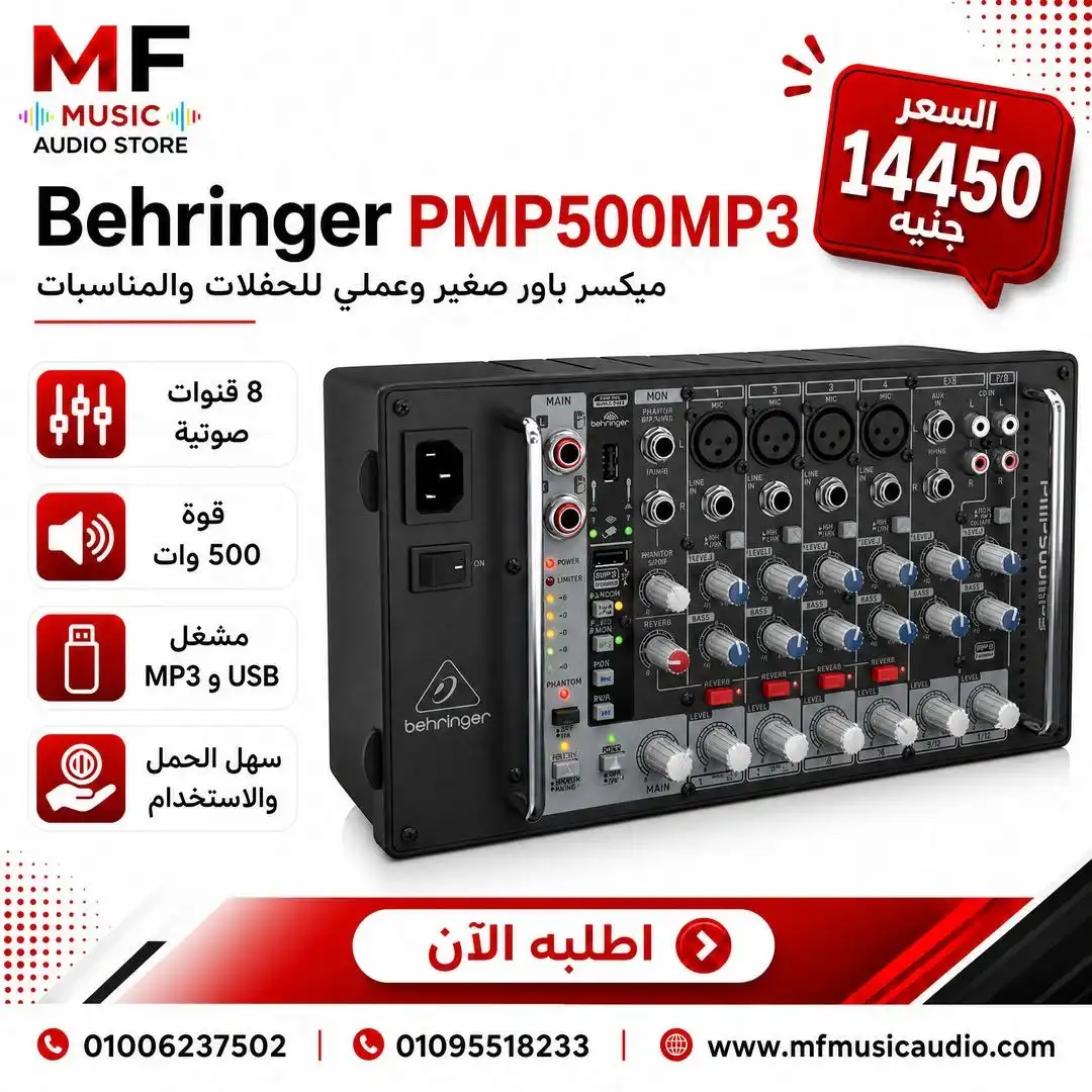 مكسر صوت باور مدمج behringer pmp500mp3 بقدرة 500 واط و8 قنوات مع مشغل MP3 - متوفر لدى MF Music Egypt