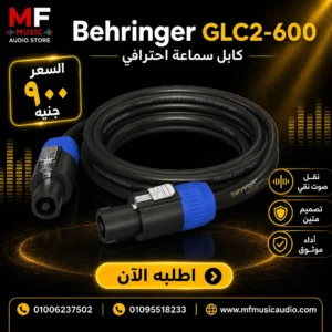 كابل سماعات صوت احترافي behringer glc2-600 بطول 6 أمتار مع مقابس Speaker Twist المزودة بنظام القفل ونواة نحاسية خالية من الأكسجين - متوفر لدى MF Music Egypt