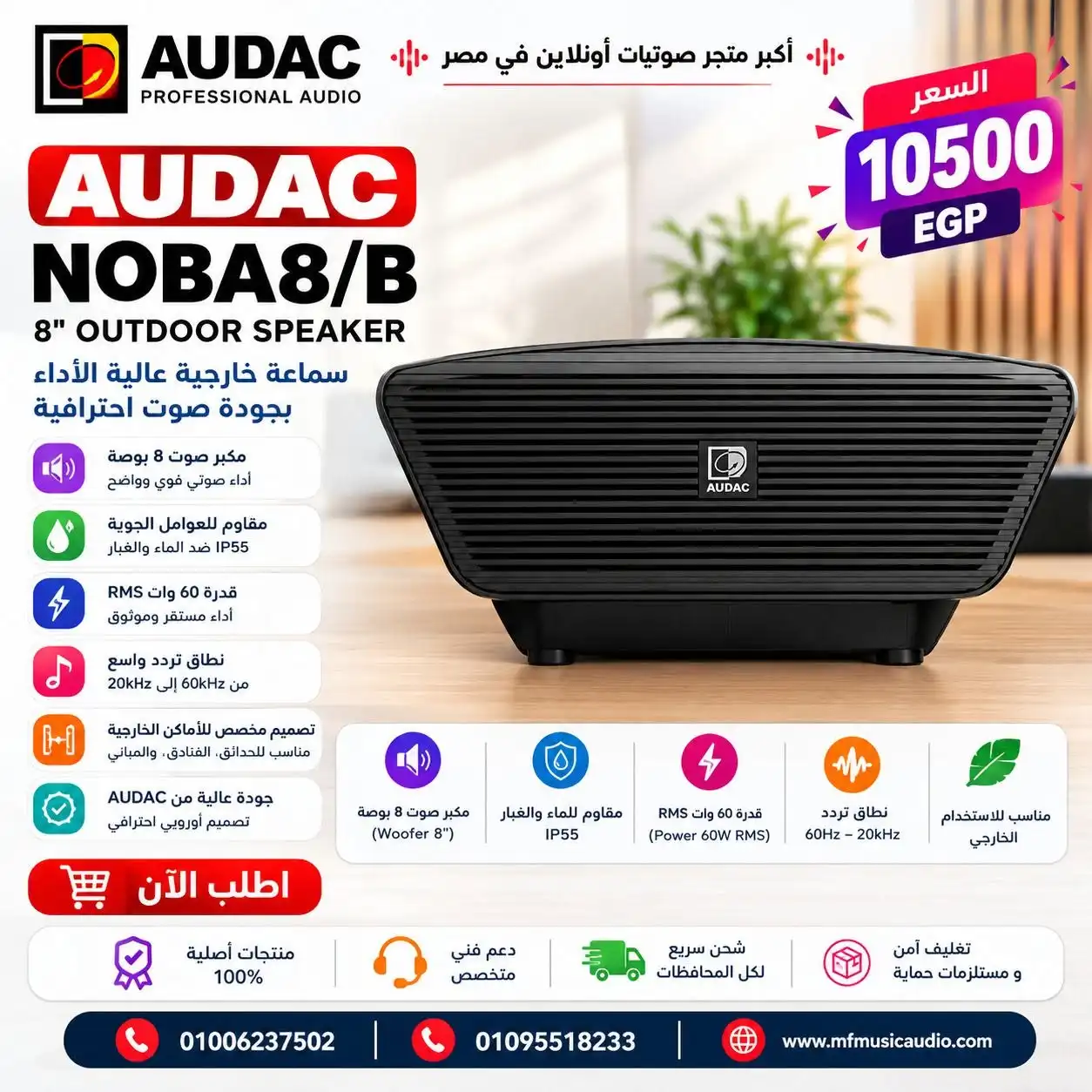 صب ووفر احترافي مدمج باللون الأسود audac noba8/b للأماكن التجارية والاستوديوهات - متوفر لدى MF Music Egypt