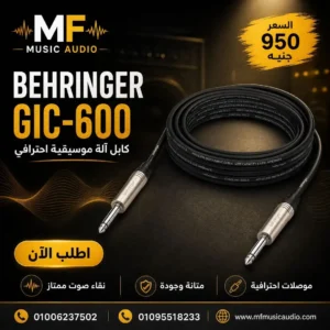 كابل آلات موسيقية احترافي behringer gic-600 بطول 6 أمتار مع مقابس Jack 1/4 TS مذهبة ونواة نحاسية خالية من الأكسجين - متوفر لدى MF Music Egypt