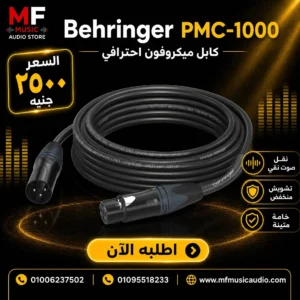 كابل مايكروفون احترافي behringer pmc-1000 بطول 10 متر XLR أنثى إلى XLR ذكر - متوفر لدى MF Music Egypt