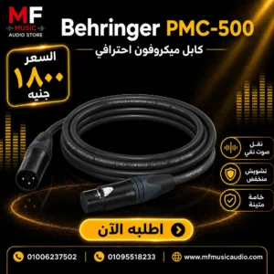 كابل مايكروفون احترافي behringer pmc-500 بطول 5 متر XLR أنثى إلى XLR ذكر - متوفر لدى MF Music Egypt