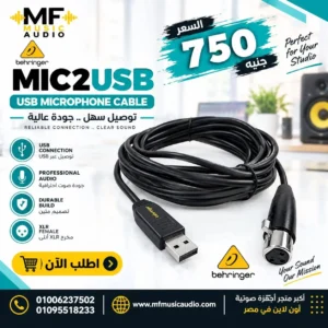 كابل تحويل مايكروفون XLR إلى USB موديل behringer mic2usb للتسجيل المباشر على الكمبيوتر - متوفر لدى MF Music Egypt