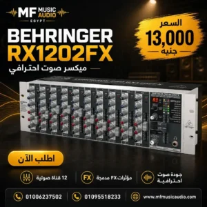 مكسر صوت احترافي behringer rx1202fx قابل للتركيب على الراك بقدرة 12 قناة ومعالج مؤثرات 24-bit - متوفر لدى MF Music Egypt