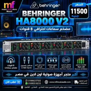 مضخم وموزع سماعات أذن احترافي راك ماونت behringer ha8000 v2 بـ 8 قنوات مستقلة ومداخل Direct Input ومقاييس LED - متوفر لدى MF Music Egypt