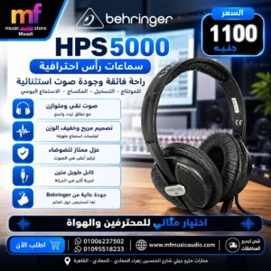 سماعة أذن احترافية استوديو behringer hps5000 بتصميم مغلق ومحركات كبسولة كوبالت عالية الديناميكية - متوفرة لدى MF Music Egypt