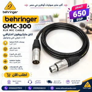 كابل مايكروفون احترافي behringer gmc-300 بطول 3 أمتار بمقابس XLR ممتدة الموصلات ونواة نحاسية خالية من الأكسجين - متوفر لدى MF Music Egypt
