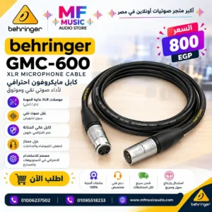 كابل مايكروفون احترافي behringer gmc-600 بطول 6 أمتار بمقابس XLR ممتدة الموصلات ونواة نحاسية خالية من الأكسجين - متوفر لدى MF Music Egypt