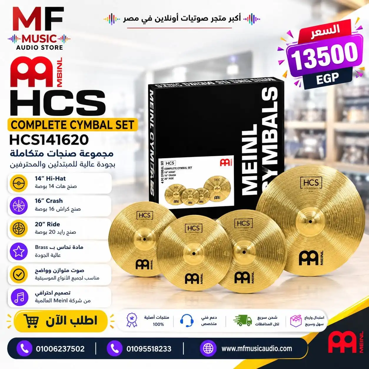 طقم صاجات درامز meinl hcs141620 كامل يشمل هاي هات وكراش رايد - متوفر لدى MF Music Egypt