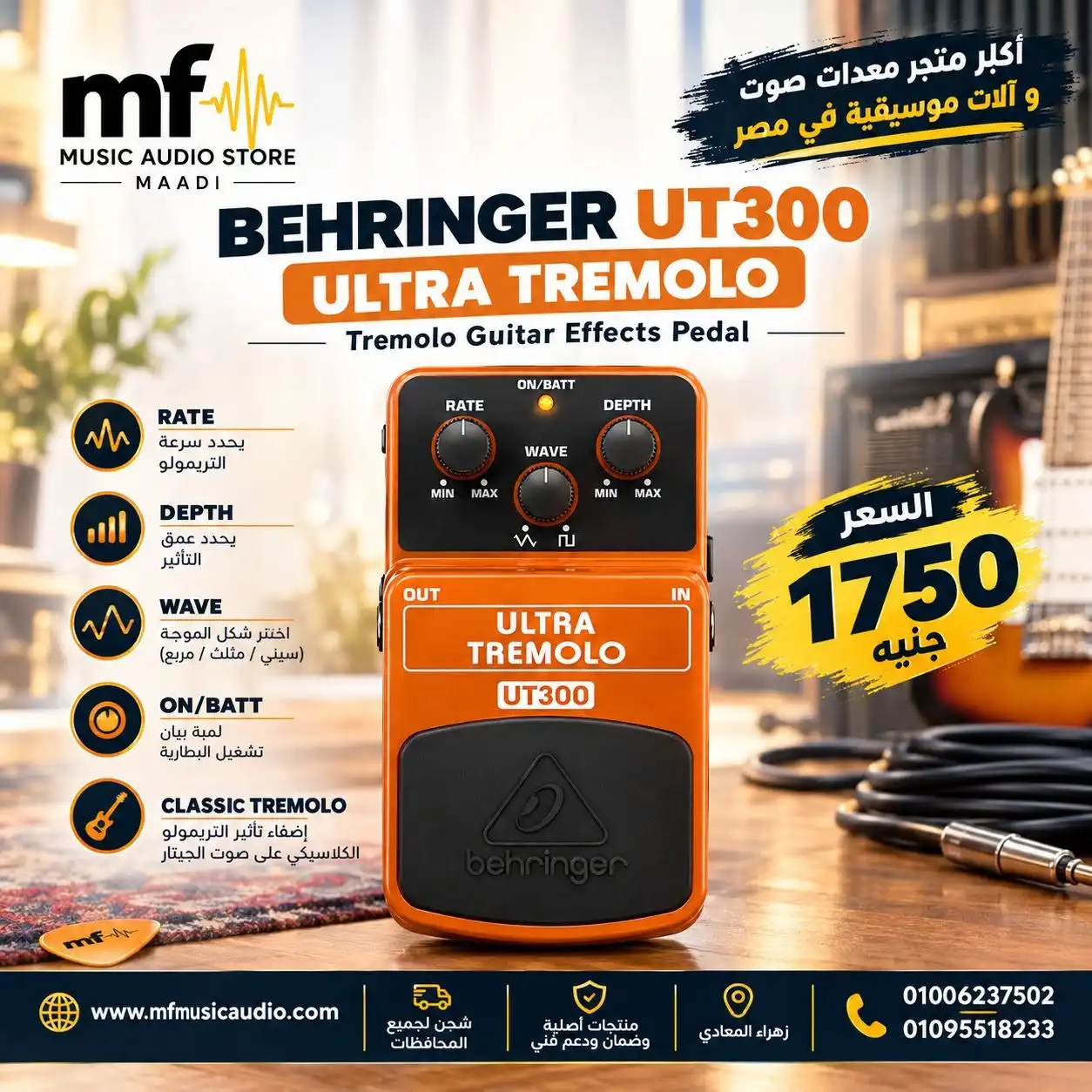 دواسة تأثير التريمولو الكلاسيكية للجيتار behringer ut300 بأزرار تحكم مخصصة - متوفرة لدى MF Music Egypt
