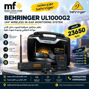 نظام ميكروفون لاسلكي احترافي behringer ul1000g2 لنقل الصوت بنقاء عالي على ترددات UHF - متوفر لدى MF Music Egypt