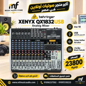 مكسر صوت احترافي متكامل behringer xenyx qx1832usb بـ 18 مدخلاً مع ضواغط صوت ومعالج Klark Teknik وكارت USB - متوفر لدى MF Music Egypt