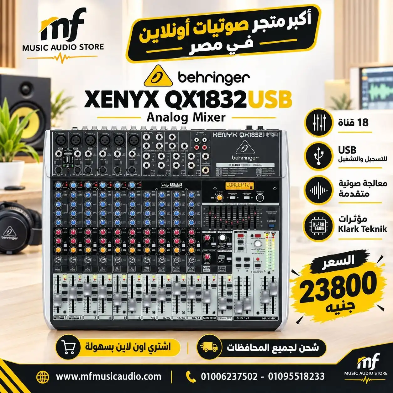 مكسر صوت احترافي متكامل behringer xenyx qx1832usb بـ 18 مدخلاً مع ضواغط صوت ومعالج Klark Teknik وكارت USB - متوفر لدى MF Music Egypt