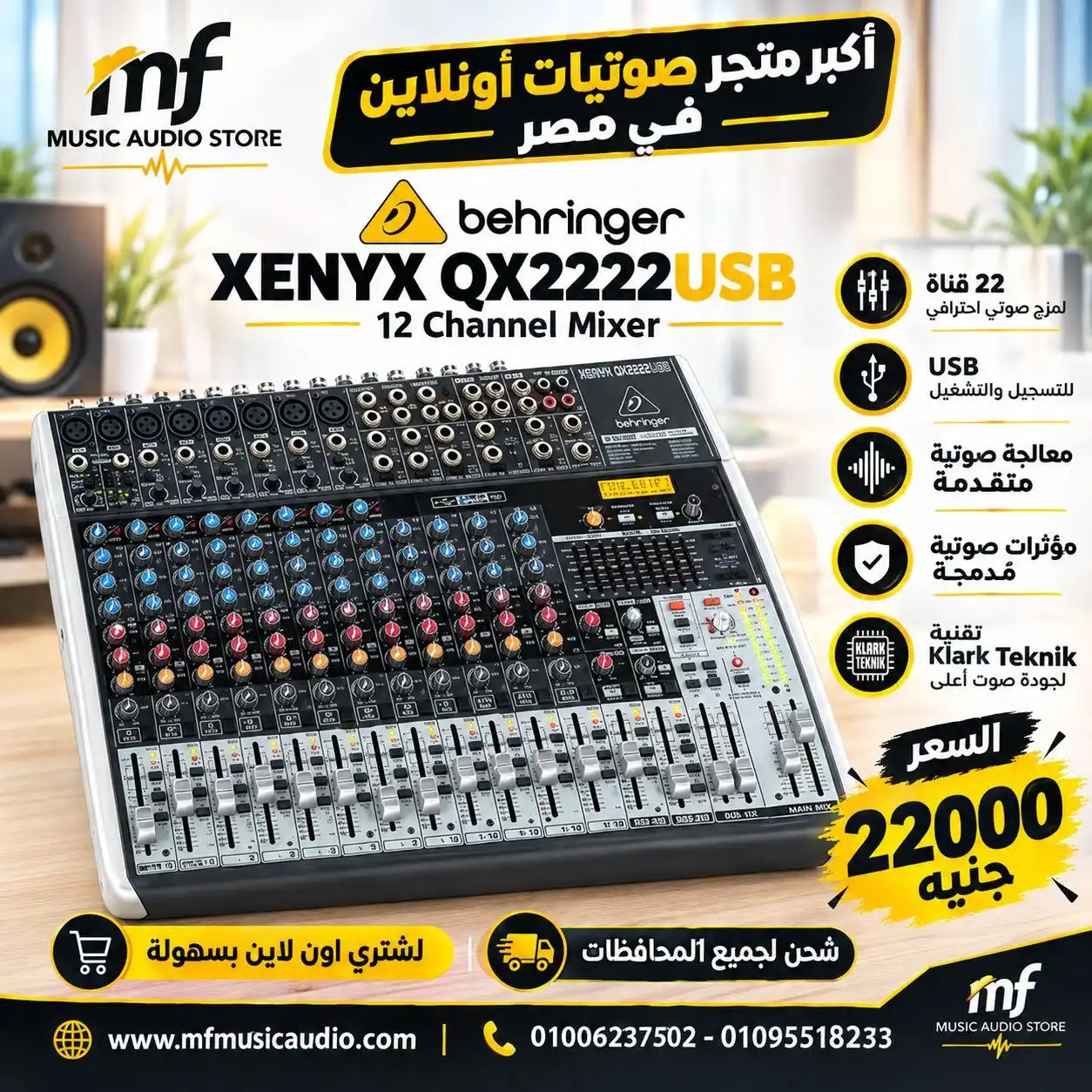مكسر صوت احترافي متكامل behringer xenyx qx2222usb بـ 22 مدخلاً مع ضواغط صوت ومعالج Klark Teknik وكارت USB - متوفر لدى MF Music Egypt