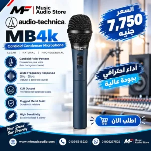 ميكروفون مكثف احترافي للآلات والغناء audio-technica mb4k مع نمط التقاط قلبي وإمكانية التشغيل ببطارية AA أو فانتوم باور - متوفر لدى MF Music Egypt