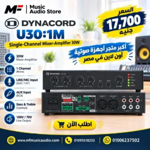مضخم ومكسر صوت احترافي أحادي القناة dynacord u30 1m بقوة 30 واط لأنظمة النداء الآلي والخلفيات الصوتية - متوفر لدى MF Music Egypt