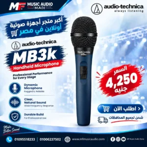 ميكروفون يدوي ديناميكي احترافي للغناء audio-technica mb3k مع مغناطيس Hi-ENERGY ونمط التقاط موجه - متوفر لدى MF Music Egypt
