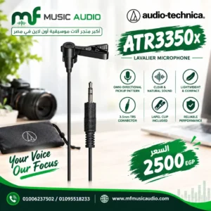 ميكروفون لافالير سلكي مشبك audio-technica atr3350x مزود بكابل طويل ومحول 3.5mm مخصص لصناع المحتوى والكاميرات والموبايل - متوفر لدى MF Music Egypt