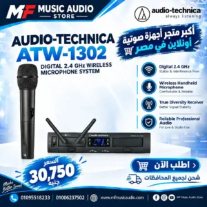 نظام ميكروفون لاسلكي رقمي احترافي 2.4 جيجاهرتز audio-technica atw-1302 مع جهاز استقبال System 10 PRO وميكروفون يدوي - متوفر لدى MF Music Egypt