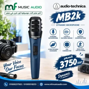 ميكروفون ديناميكي احترافي للآلات audio-technica mb2k بدرايفر مغناطيسي ونمط التقاط احادي الاتجاه - متوفر لدى MF Music Egypt