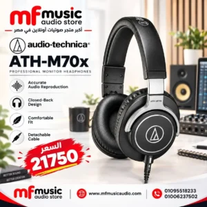 سماعة استوديو احترافية مغلقة للماسترينج والدمج الصوتي audio-technica ath-m70x بكابلات قابلة للتغيير وحقيبة حماية - متوفرة لدى MF Music Egypt