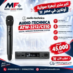 نظام ميكروفون لاسلكي رقمي احترافي audio-technica atw-3212/c510 مع وحدة استقبال وميكروفون يدوي بكبسولة C510 - متوفر لدى MF Music Egypt