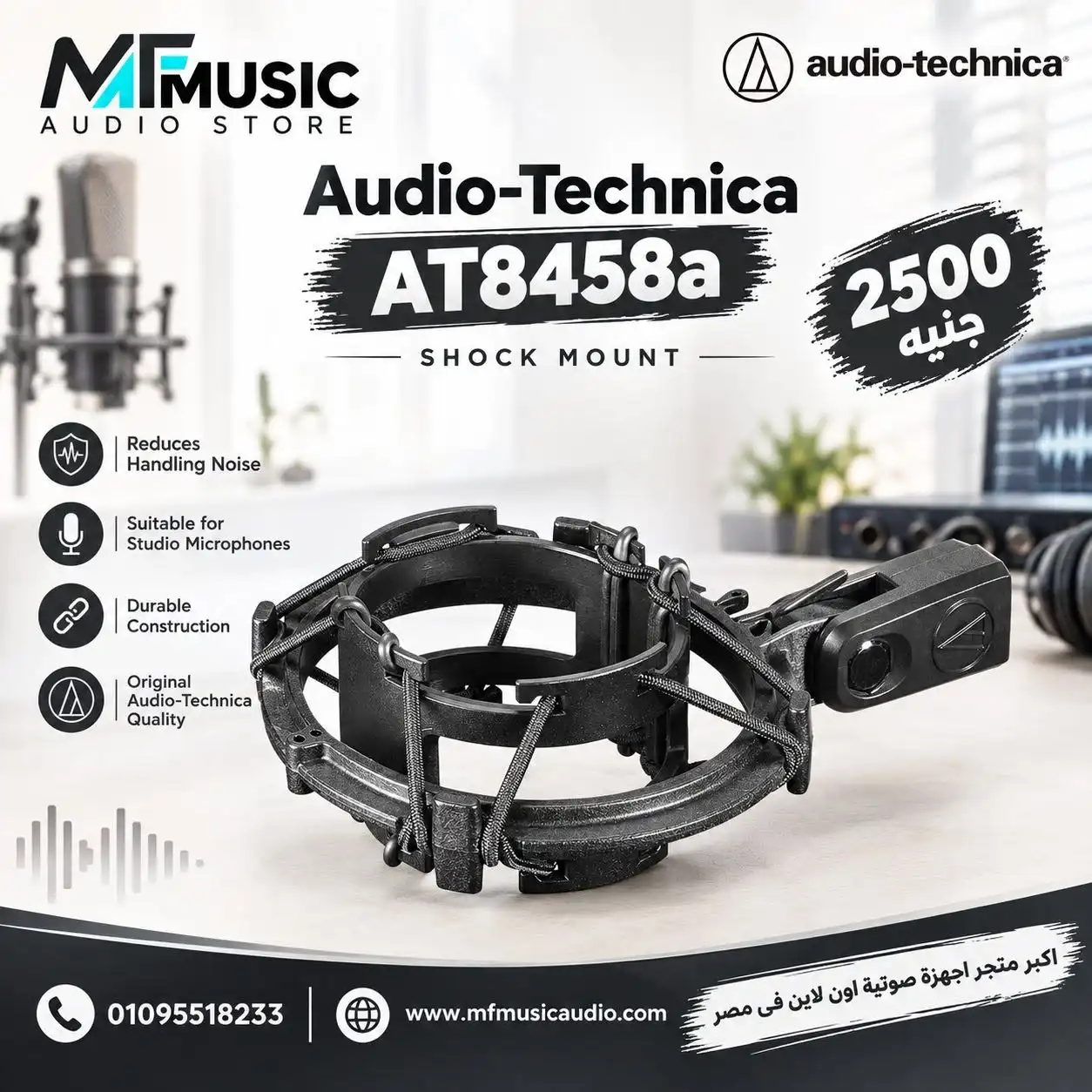 مانع صدمات احترافي للميكروفونات audio-technica at8458a مزود بحبال مرنة وهيكل متين للحد من الاهتزازات - متوفر لدى MF Music Egypt