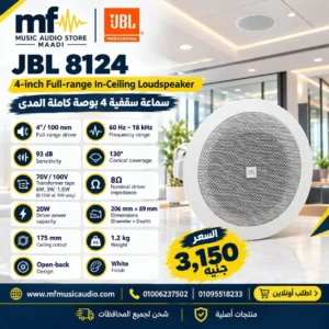 سماعة سقف تجارية احترافية 4 بوصة jbl 8124 بيضاء اللون مع محول خطي مدمج مخصصة للإذاعة والخلفيات الصوتية - متوفرة لدى MF Music Egypt