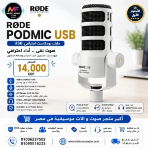 مايك بودكاست ديناميكي ابيض RØDE PodMic USB بمخرجين XLR وUSB-C لصناع المحتوى والاستوديوهات - متوفر لدى MF Music Egypt موزع معتمد RØDE