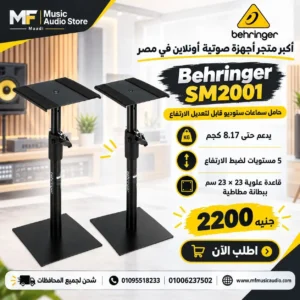 حامل سماعات استوديو مكتبي معدني ثقيل behringer sm2001 بقاعدة مستقرة وارتفاع قابل للضبط - متوفر لدى MF Music Egypt