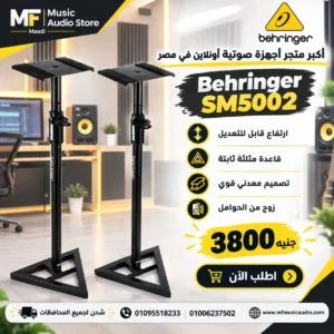 حامل سماعات استوديو أرضي معدني ثقيل behringer sm5002 بقاعدة ثلاثية وارتفاع قابل للضبط - متوفر لدى MF Music Egypt
