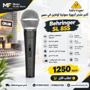 ميكروفون يدوي ديناميكي احترافي behringer sl 85s مزود بمفتاح تشغيل وإيقاف On/Off ونمط التقاط كاردوييد للغناء والخطابة - متوفر لدى MF Music Egypt