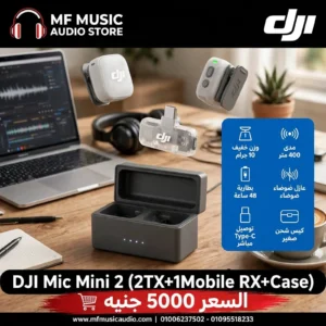 نظام ميكروفون لاسلكي مصغر للموبايل DJI Mic Mini 2 طقم جهازين إرسال مع مستقبل وحافظة شحن - متوفر لدى MF Music Egypt