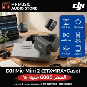 نظام ميكروفون لاسلكي مصغر شامل DJI Mic Mini 2 طقم جهازين إرسال مع مستقبل عام وحافظة شحن - متوفر لدى MF Music Egypt