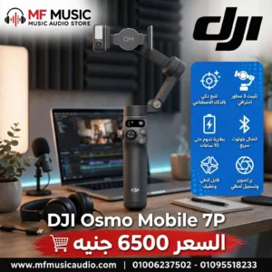 مانع اهتزاز ومثبت حركة احترافي ثلاثي المحاور DJI Osmo Mobile 7P Pro للجوال وصناع المحتوى - متوفر لدى MF Music Egypt