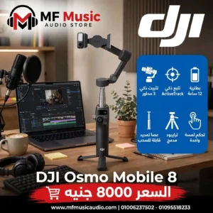 مانع اهتزاز ومثبت حركة احترافي الجيل الثامن DJI Osmo Mobile 8 للجوال وصناع المحتوى - متوفر لدى MF Music Egypt