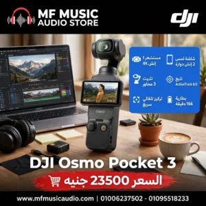 كاميرا جيب احترافي ذكية DJI Osmo Pocket 3 بمستشعر 1 بوصة وشاشة دوارة لمصوري الفيديو وصناع المحتوى - متوفرة لدى MF Music Egypt