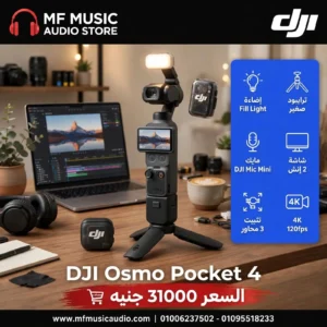 كاميرا جيب احترافية الجيل الرابع DJI Osmo Pocket 4 لمصوري الفيديو وصناع المحتوى - متوفرة لدى MF Music Egypt