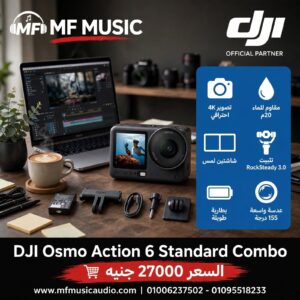 كاميرا أكشن احترافية DJI Osmo Action 6 Standard Combo مقاومة للماء مع الملحقات الأساسية للتصوير الميداني - متوفرة لدى MF Music Egypt